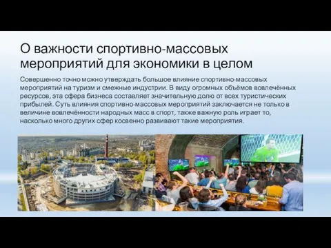 О важности спортивно-массовых мероприятий для экономики в целом Совершенно точно можно