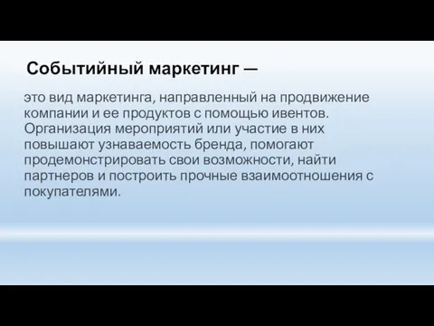 Событийный маркетинг — это вид маркетинга, направленный на продвижение компании и