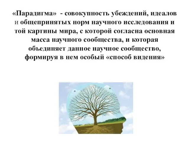 «Парадигма» - совокупность убеждений, идеалов и общепринятых норм научного исследования и