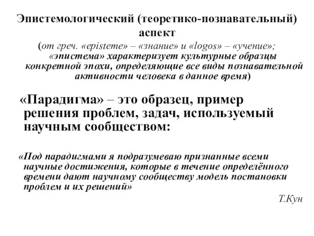 Эпистемологический (теоретико-познавательный) аспект (от греч. «episteme» – «знание» и «logos» –