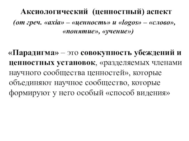 Аксиологический (ценностный) аспект (от греч. «axia» – «ценность» и «logos» –