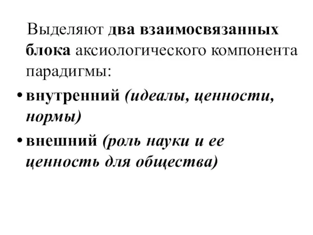 Выделяют два взаимосвязанных блока аксиологического компонента парадигмы: внутренний (идеалы, ценности, нормы)