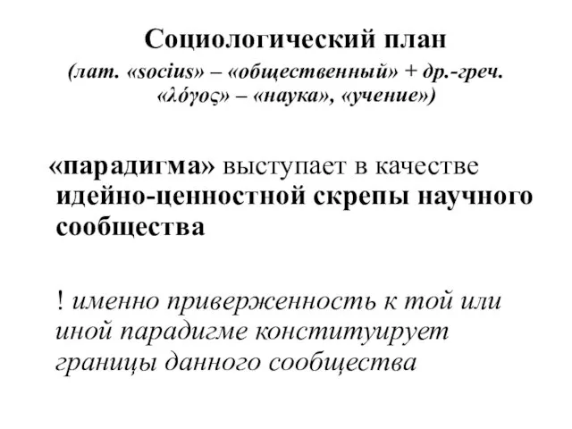 Социологический план (лат. «socius» – «общественный» + др.-греч. «λόγος» – «наука»,