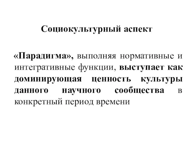 Социокультурный аспект «Парадигма», выполняя нормативные и интегративные функции, выступает как доминирующая