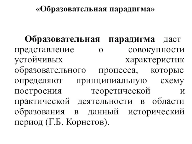 «Образовательная парадигма» Образовательная парадигма дает представление о совокупности устойчивых характеристик образовательного