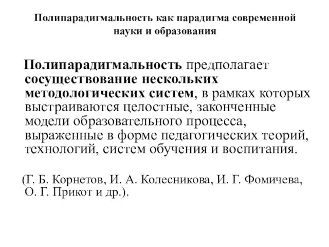 Полипарадигмальность как парадигма современной науки и образования Полипарадигмальность предполагает сосуществование нескольких