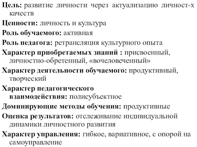 Цель: развитие личности через актуализацию личност-х качеств Ценности: личность и культура