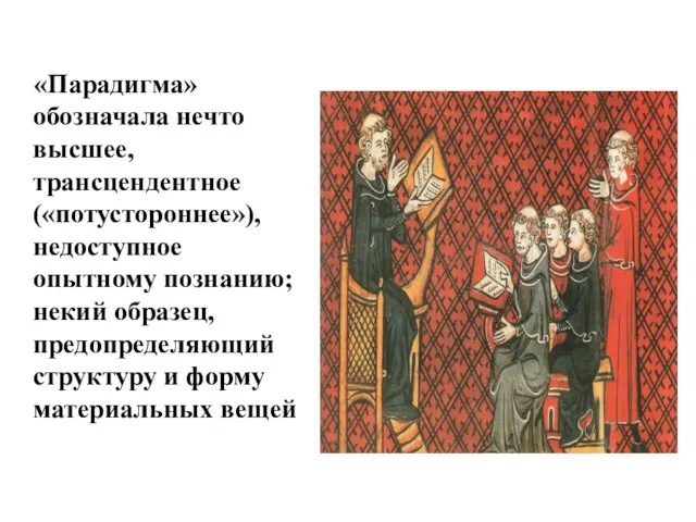 «Парадигма» обозначала нечто высшее, трансцендентное («потустороннее»), недоступное опытному познанию; некий образец,