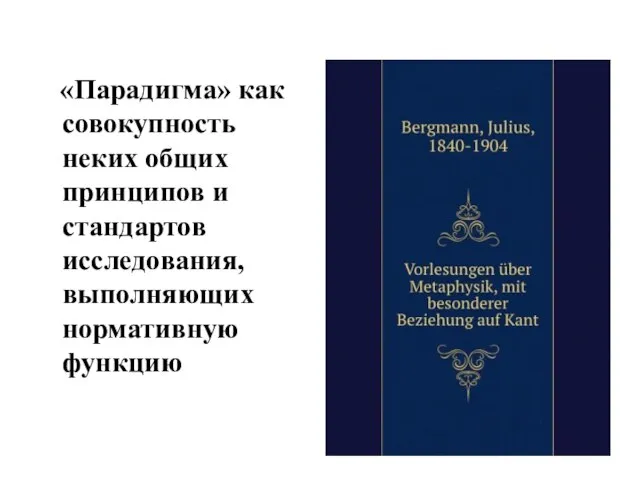 «Парадигма» как совокупность неких общих принципов и стандартов исследования, выполняющих нормативную функцию