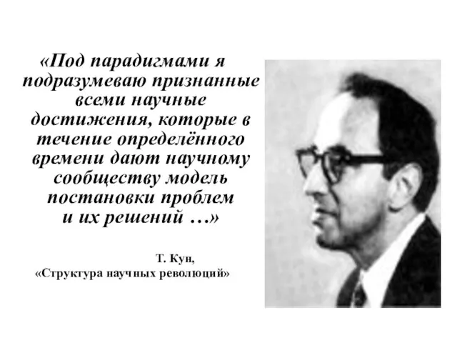 «Под парадигмами я подразумеваю признанные всеми научные достижения, которые в течение