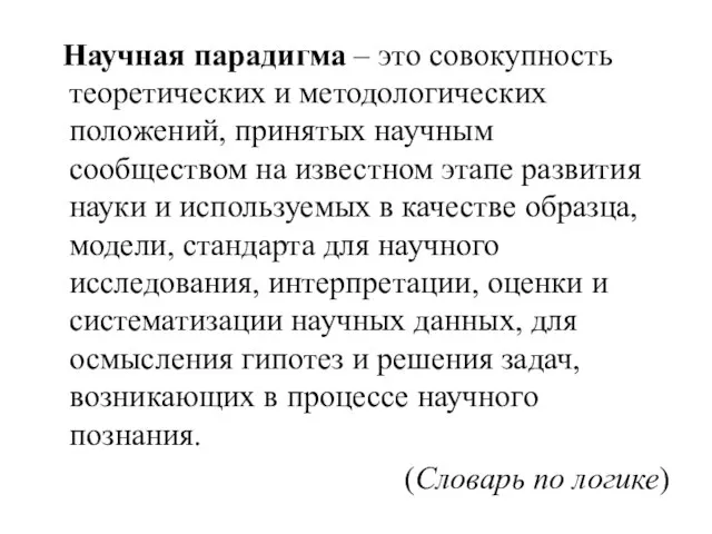 Научная парадигма – это совокупность теоретических и методологических положений, принятых научным