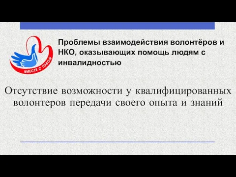 Проблемы взаимодействия волонтёров и НКО, оказывающих помощь людям с инвалидностью Отсутствие