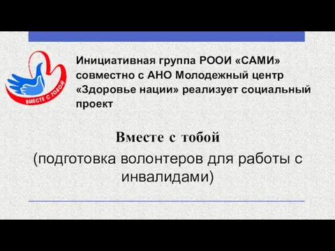 Инициативная группа РООИ «САМИ» совместно с АНО Молодежный центр «Здоровье нации»