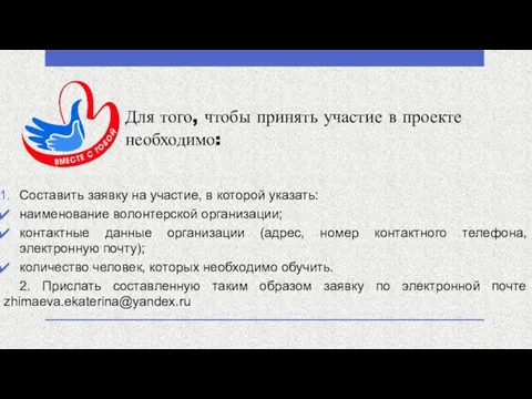 Для того, чтобы принять участие в проекте необходимо: Составить заявку на