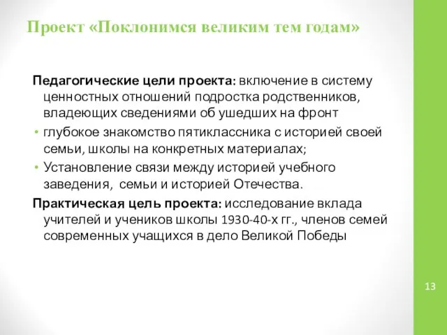 Проект «Поклонимся великим тем годам» Педагогические цели проекта: включение в систему