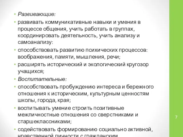 Развивающие: развивать коммуникативные навыки и умения в процессе общения, учить работать