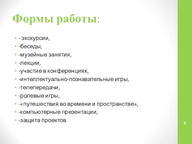 Формы работы: - экскурсии, -беседы, -музейные занятия, -лекции, -участие в конференциях,