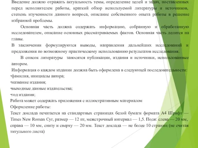 Введение должно отражать актуальность темы, определение целей и задач, поставленных перед