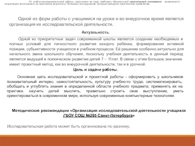 От учебно-исследовательской работы школьников не надо требовать обязательной практической значимости -