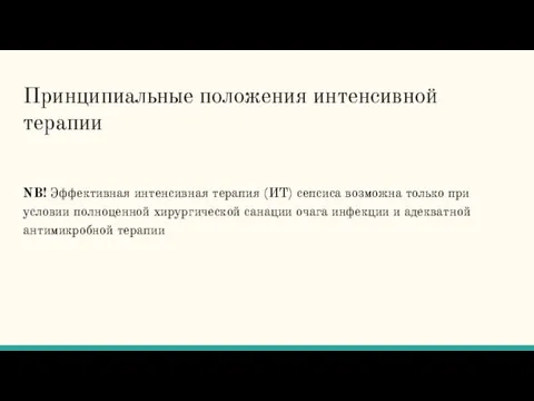 Принципиальные положения интенсивной терапии NB! Эффективная интенсивная терапия (ИТ) сепсиса возможна