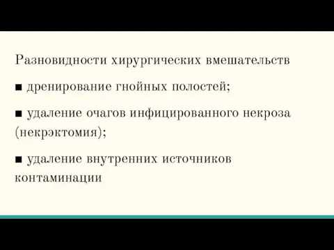 Разновидности хирургических вмешательств ■ дренирование гнойных полостей; ■ удаление очагов инфицированного