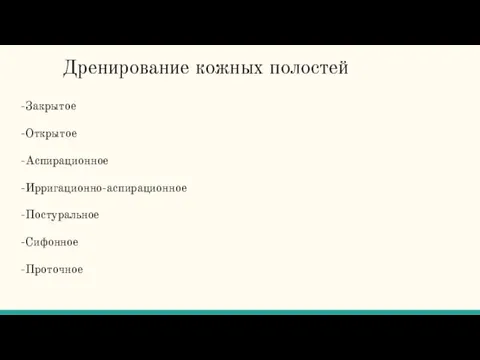 Дренирование кожных полостей -Закрытое -Открытое -Аспирационное -Ирригационно-аспирационное -Постуральное -Сифонное -Проточное