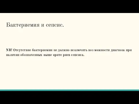 Бактериемия и сепсис. NB! Отсутствие бактериемии не должно исключить воз можности