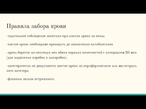 Правила забора крови -тщательное соблюдение асептики при взятии крови из вены;