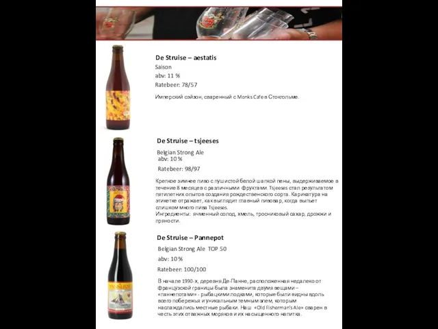 . De Struise – aestatis Имперский сэйзон, сваренный с Monks Cafe