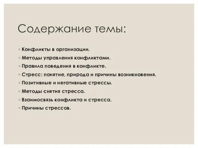 Содержание темы: Конфликты в организации. Методы управления конфликтами. Правила поведения в