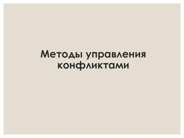 Методы управления конфликтами