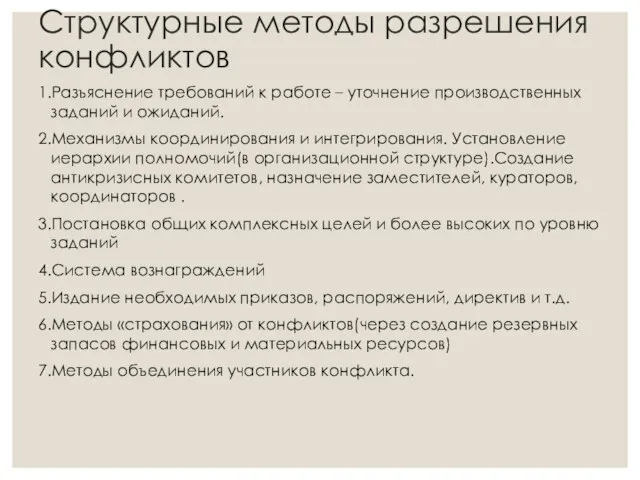 Структурные методы разрешения конфликтов 1.Разъяснение требований к работе – уточнение производственных