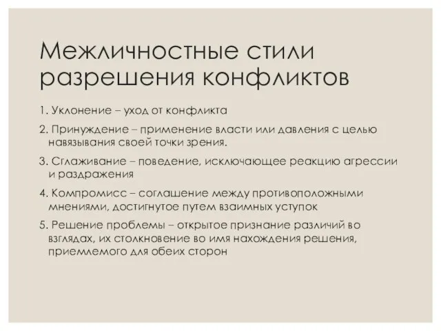 Межличностные стили разрешения конфликтов 1. Уклонение – уход от конфликта 2.