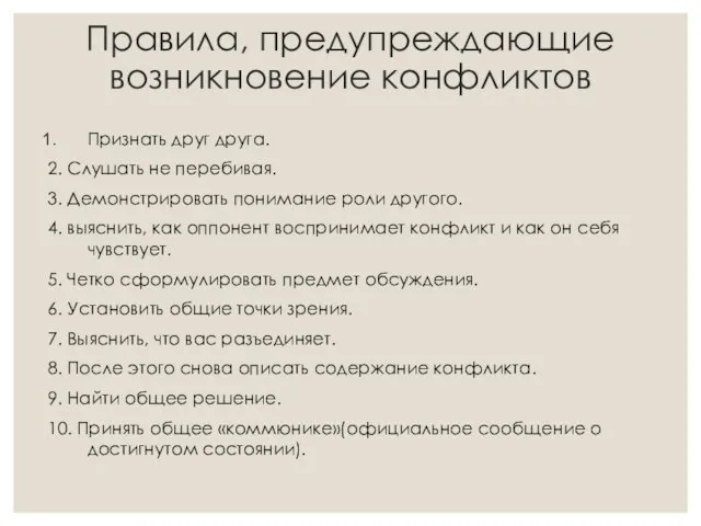 Правила, предупреждающие возникновение конфликтов Признать друг друга. 2. Слушать не перебивая.