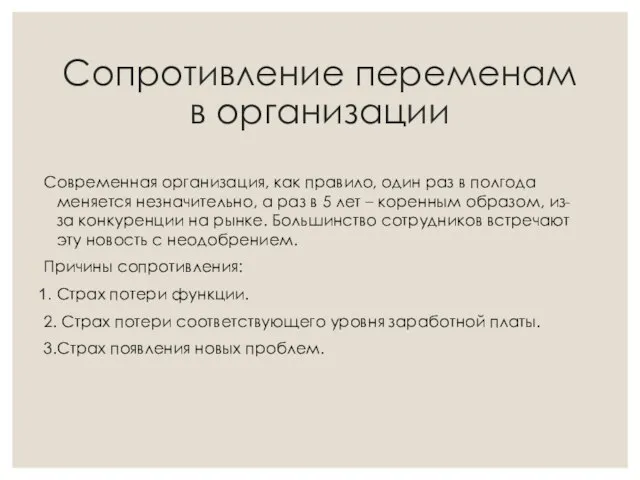 Сопротивление переменам в организации Современная организация, как правило, один раз в