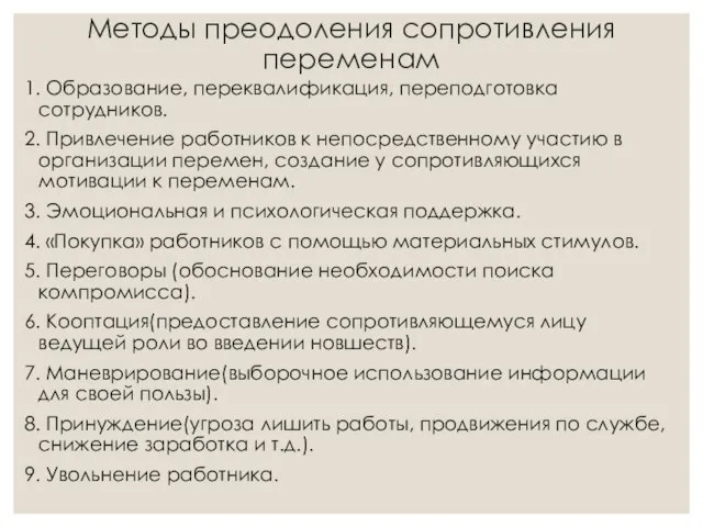 Методы преодоления сопротивления переменам 1. Образование, переквалификация, переподготовка сотрудников. 2. Привлечение