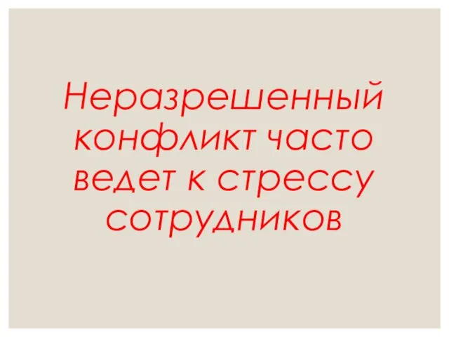 Неразрешенный конфликт часто ведет к стрессу сотрудников