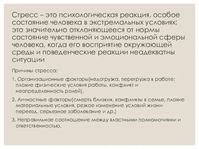 Стресс – это психологическая реакция, особое состояние человека в экстремальных условиях;