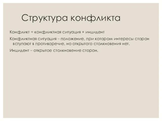 Структура конфликта Конфликт = конфликтная ситуация + инцидент Конфликтная ситуация –