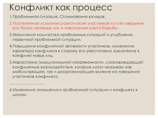 Конфликт как процесс 1.Проблемная ситуация. Столкновение взглядов. 2.Постепенное усиление разногласий участников