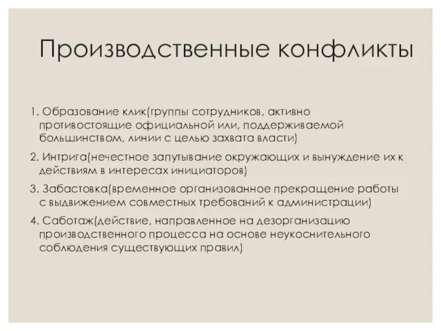 Производственные конфликты 1. Образование клик(группы сотрудников, активно противостоящие официальной или, поддерживаемой