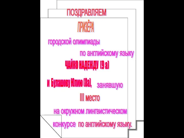 ПРИЗЁРА городской олимпиады по английскому языку ЧАЙКО НАДЕЖДУ (9 а) ПОЗДРАВЛЯЕМ