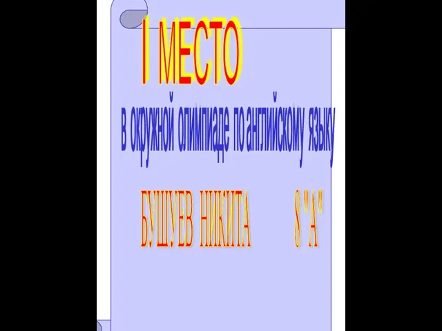 I МЕСТО в окружной олимпиаде по английскому языку БУШУЕВ НИКИТА 8 "А"