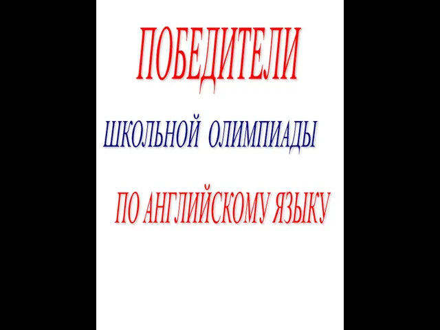 ПОБЕДИТЕЛИ ШКОЛЬНОЙ ОЛИМПИАДЫ ПО АНГЛИЙСКОМУ ЯЗЫКУ