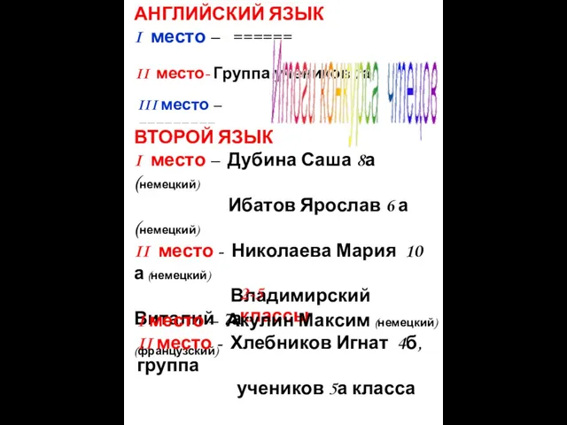 АНГЛИЙСКИЙ ЯЗЫК I место – ====== II место- Группа учеников 7а