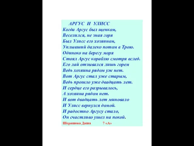 АРГУС И УЛИСС Когда Аргус был щенком, Веселился, не зная горя