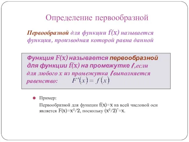 Первообразной для функции f(x) называется функция, производная которой равна данной Определение