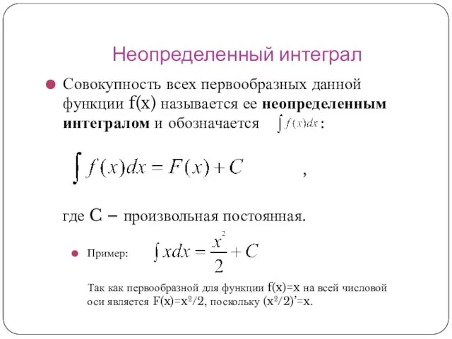 Неопределенный интеграл Совокупность всех первообразных данной функции f(x) называется ее неопределенным