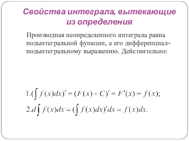 Свойства интеграла, вытекающие из определения Производная неопределенного интеграла равна подынтегральной функции,