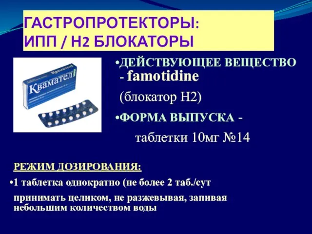 ГАСТРОПРОТЕКТОРЫ: ИПП / Н2 БЛОКАТОРЫ ДЕЙСТВУЮЩЕЕ ВЕЩЕСТВО - famotidine (блокатор Н2)